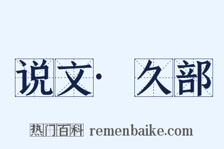 说文·久部是什么意思的图片